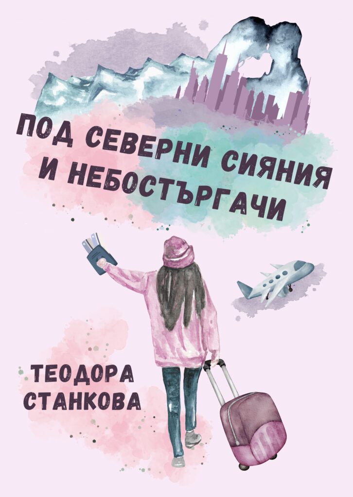 ПОД СЕВЕРНИ СИЯНИЯ И НЕБОСТЪРГАЧИ