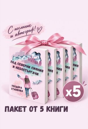 ПАКЕТ ОТ 5 КНИГИ "ПОД СЕВЕРНИ СИЯНИЯ И НЕБОСТЪРГАЧИ"