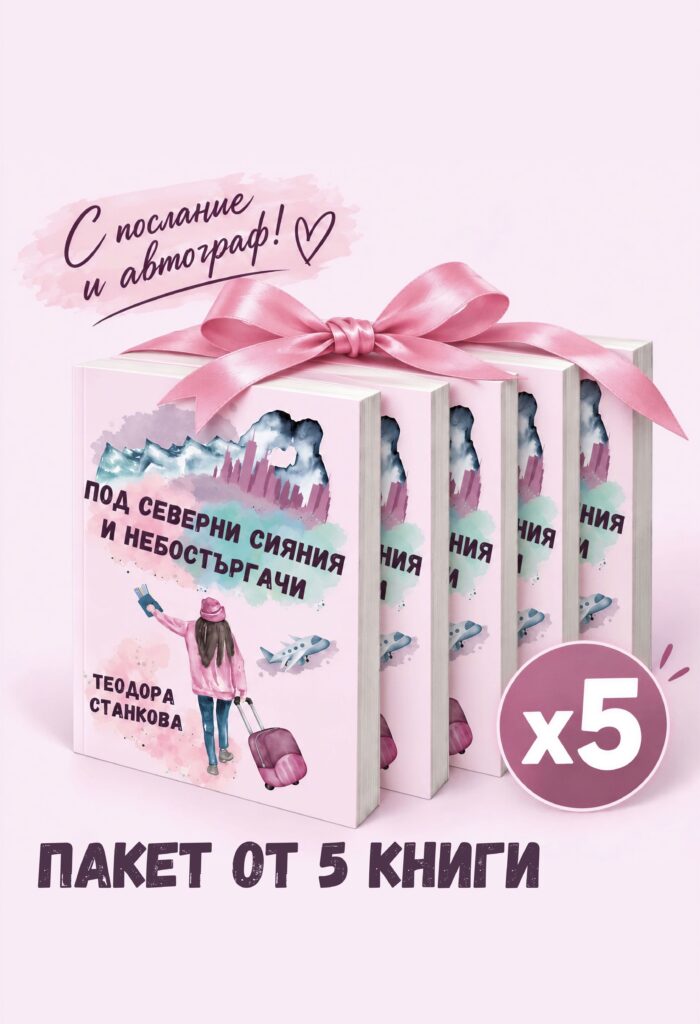 ПАКЕТ ОТ 5 КНИГИ "ПОД СЕВЕРНИ СИЯНИЯ И НЕБОСТЪРГАЧИ"